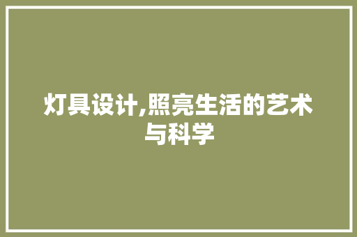 灯具设计,照亮生活的艺术与科学