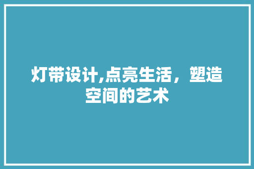 灯带设计,点亮生活，塑造空间的艺术