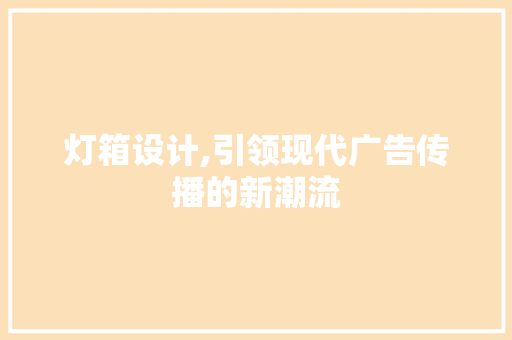 灯箱设计,引领现代广告传播的新潮流