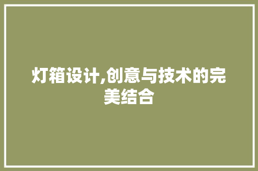 灯箱设计,创意与技术的完美结合