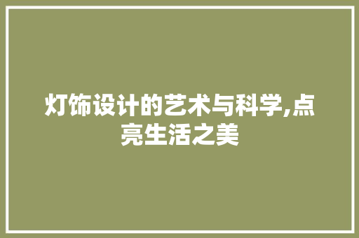 灯饰设计的艺术与科学,点亮生活之美