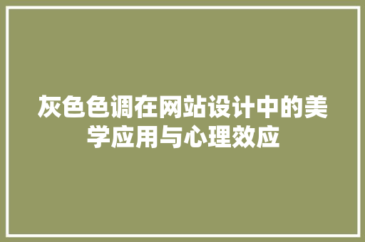灰色色调在网站设计中的美学应用与心理效应