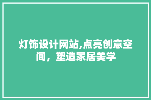 灯饰设计网站,点亮创意空间，塑造家居美学