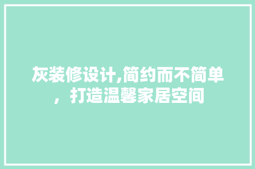 灰装修设计,简约而不简单，打造温馨家居空间