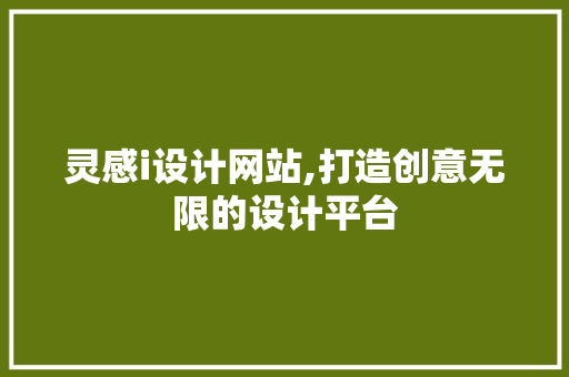 灵感i设计网站,打造创意无限的设计平台