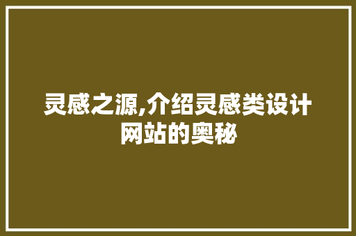 灵感之源,介绍灵感类设计网站的奥秘