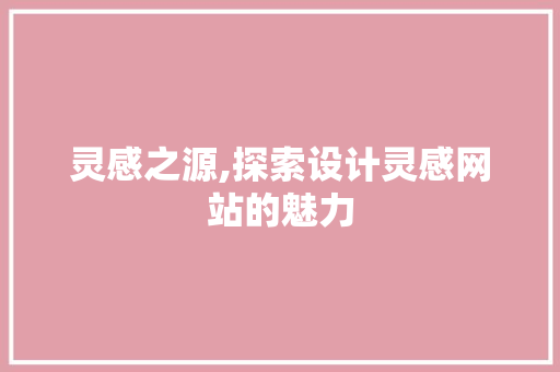灵感之源,探索设计灵感网站的魅力