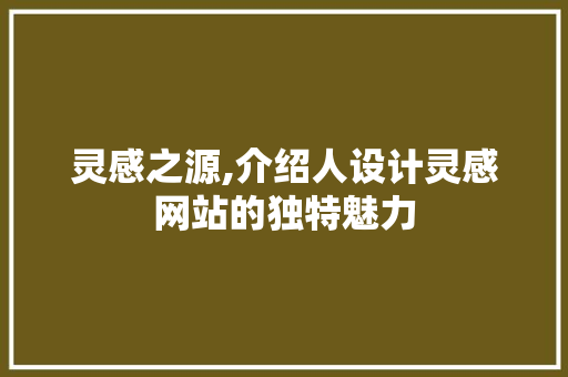 灵感之源,介绍人设计灵感网站的独特魅力