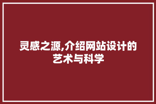 灵感之源,介绍网站设计的艺术与科学