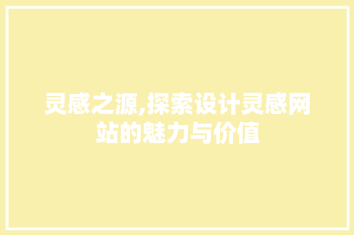 灵感之源,探索设计灵感网站的魅力与价值
