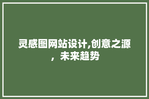 灵感图网站设计,创意之源，未来趋势