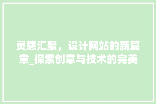 灵感汇聚，设计网站的新篇章_探索创意与技术的完美融合