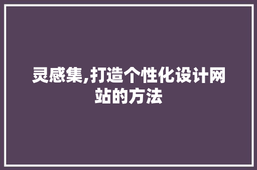 灵感集,打造个性化设计网站的方法