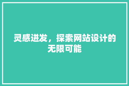 灵感迸发，探索网站设计的无限可能