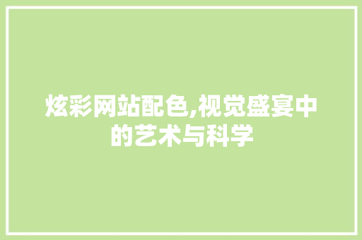 炫彩网站配色,视觉盛宴中的艺术与科学