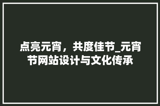 点亮元宵，共度佳节_元宵节网站设计与文化传承