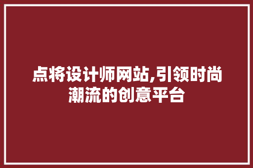 点将设计师网站,引领时尚潮流的创意平台