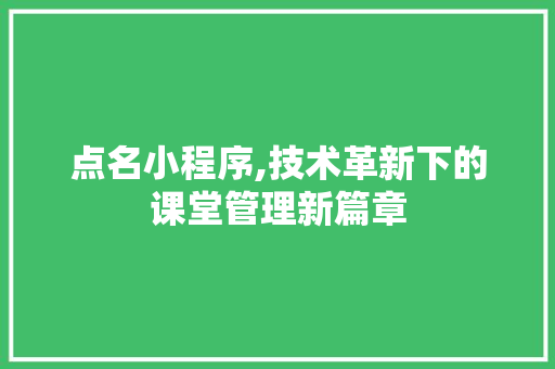 点名小程序,技术革新下的课堂管理新篇章