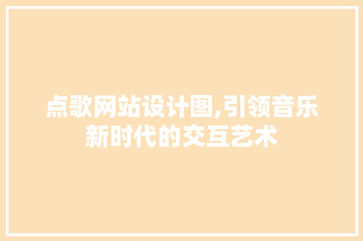 点歌网站设计图,引领音乐新时代的交互艺术