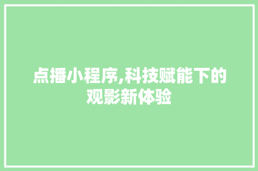 点播小程序,科技赋能下的观影新体验