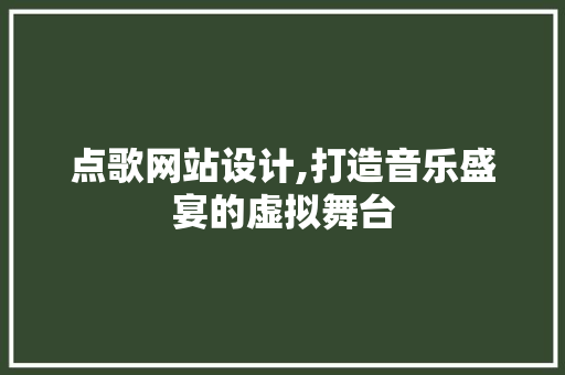 点歌网站设计,打造音乐盛宴的虚拟舞台 点歌网站设计,打造音乐盛宴的虚拟舞台 SEO关键词