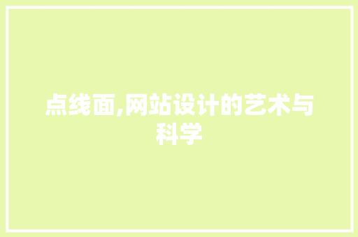 点线面,网站设计的艺术与科学 点线面,网站设计的艺术与科学 SEO关键词