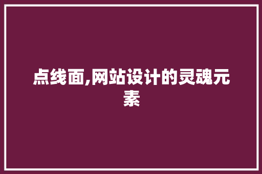点线面,网站设计的灵魂元素 点线面,网站设计的灵魂元素 SEO关键词