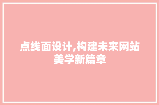 点线面设计,构建未来网站美学新篇章