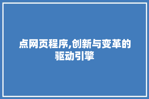 点网页程序,创新与变革的驱动引擎