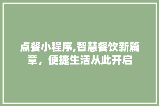 点餐小程序,智慧餐饮新篇章，便捷生活从此开启