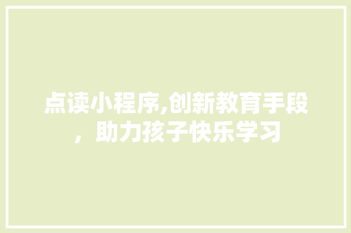 点读小程序,创新教育手段，助力孩子快乐学习