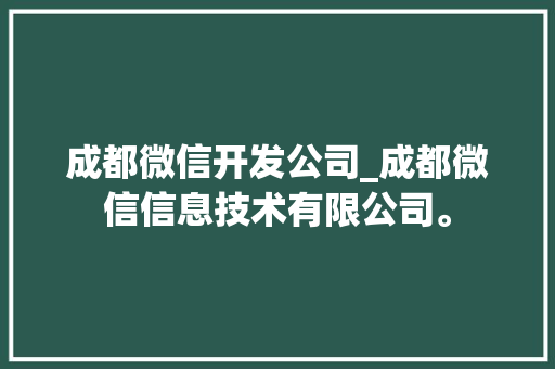 成都微信开发公司_成都微信信息技术有限公司。 成都微信开发公司_成都微信信息技术有限公司。 网站建设公司