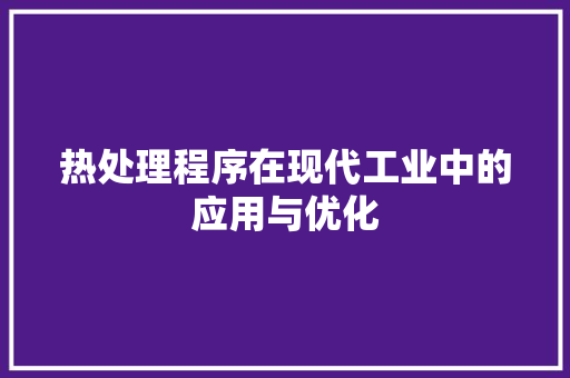 热处理程序在现代工业中的应用与优化