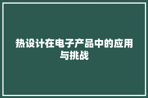 热设计在电子产品中的应用与挑战