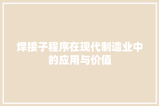 焊接子程序在现代制造业中的应用与价值