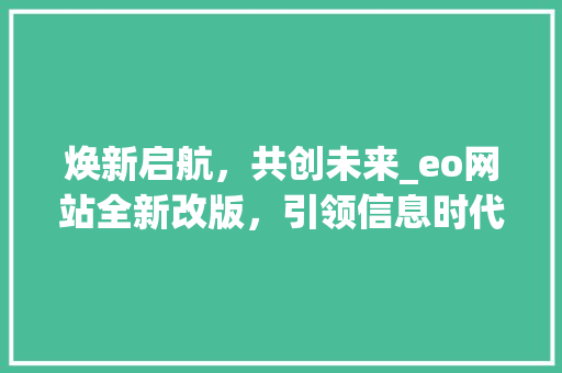 焕新启航，共创未来_eo网站全新改版，引领信息时代潮流