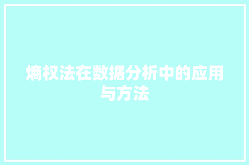熵权法在数据分析中的应用与方法