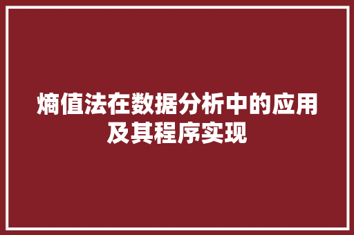 熵值法在数据分析中的应用及其程序实现