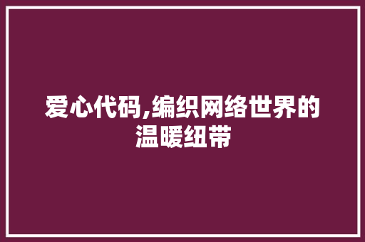 爱心代码,编织网络世界的温暖纽带