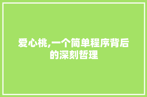 爱心桃,一个简单程序背后的深刻哲理 爱心桃,一个简单程序背后的深刻哲理 搜狗SEO