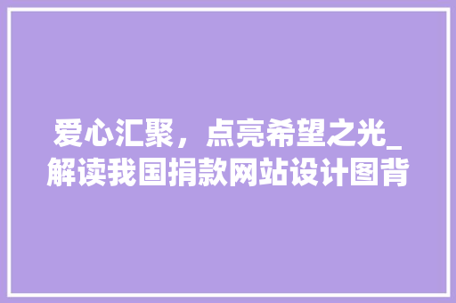 爱心汇聚，点亮希望之光_解读我国捐款网站设计图背后的故事