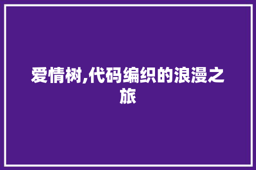 爱情树,代码编织的浪漫之旅