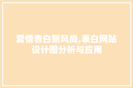 爱情告白新风尚,表白网站设计图分析与应用