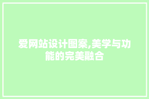 爱网站设计图案,美学与功能的完美融合
