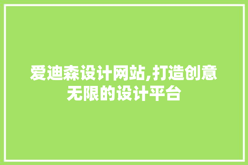 爱迪森设计网站,打造创意无限的设计平台