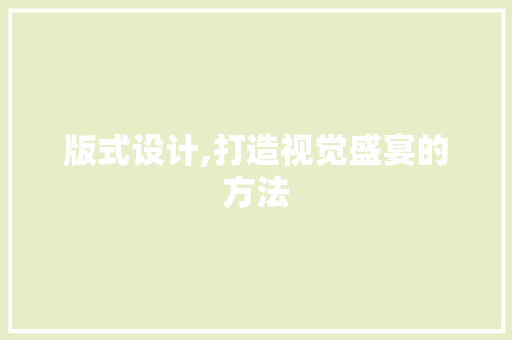 版式设计,打造视觉盛宴的方法