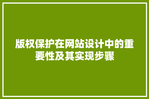 版权保护在网站设计中的重要性及其实现步骤