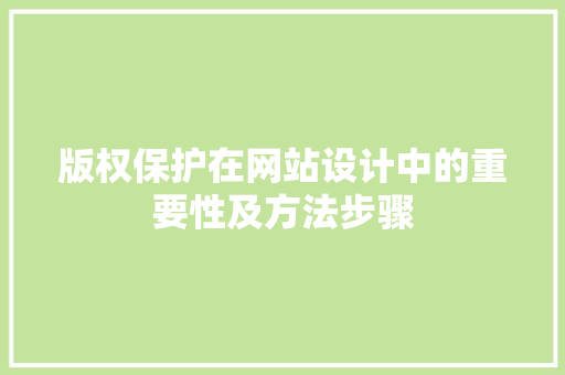 版权保护在网站设计中的重要性及方法步骤