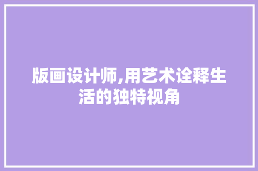 版画设计师,用艺术诠释生活的独特视角