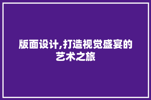 版面设计,打造视觉盛宴的艺术之旅